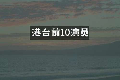 港台前10演员