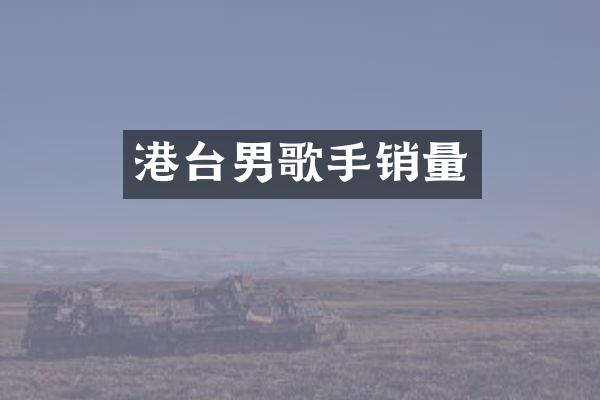 港台男歌手销量