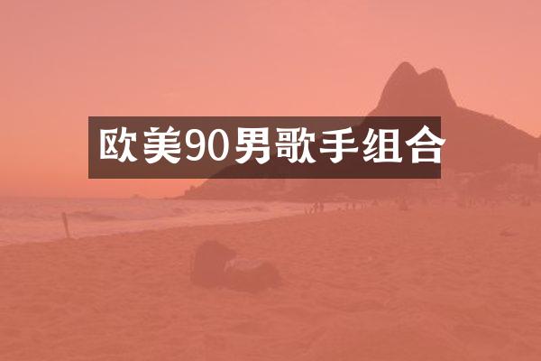 欧美90男歌手组合