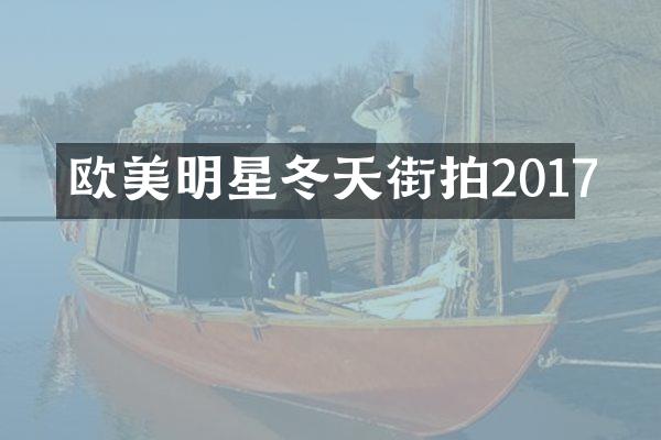 欧美明星冬天街拍2017