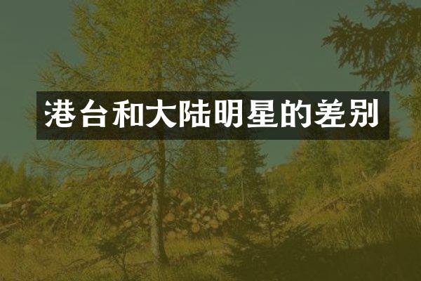 港台和大陆明星的差别