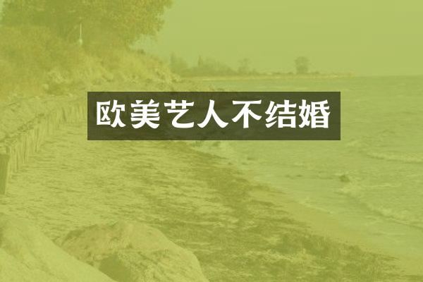 欧美艺人不结婚