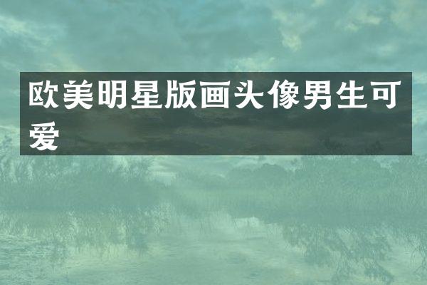 欧美明星版画头像男生可爱