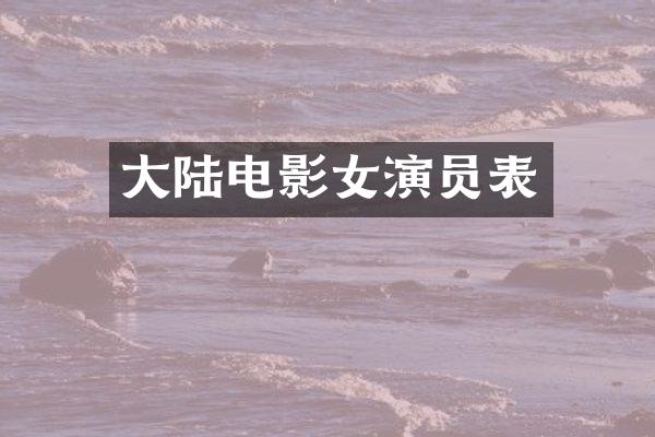大陆电影女演员表
