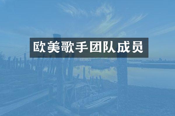 欧美歌手团队成员