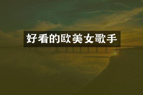 好看的欧歌手