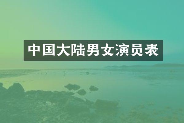 中国大陆男女演员表