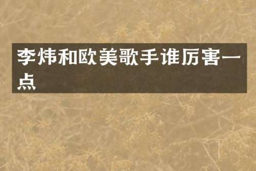 李炜和欧美歌手一点