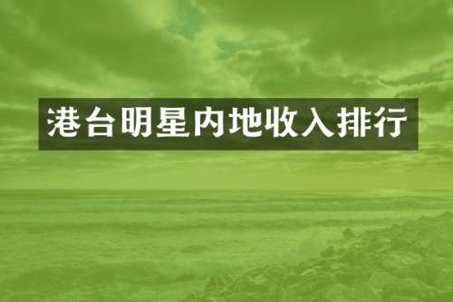 港台明星内地收入排行