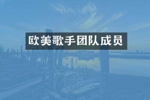 欧美歌手团队成员