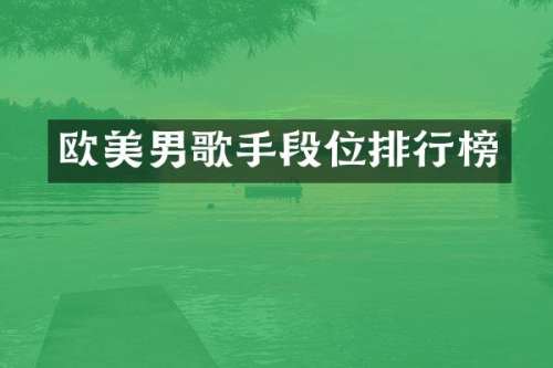 欧美男歌手段位排行榜