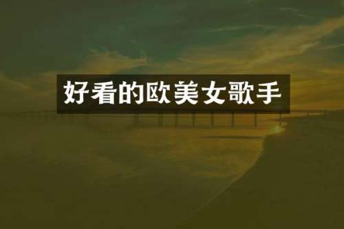 好看的欧歌手