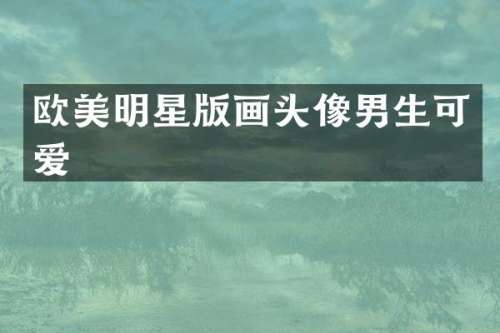欧美明星版画头像男生可爱