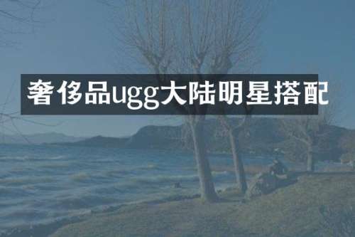 奢侈品ugg大陆明星搭配