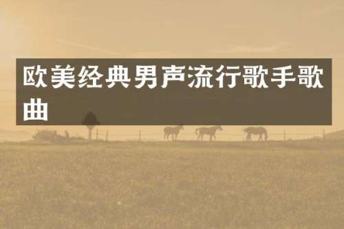 欧美经典男声流行歌手歌曲