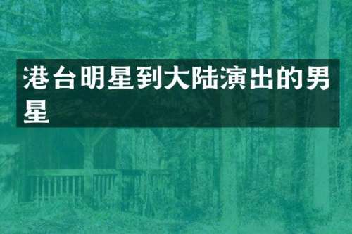 港台明星到大陆演出的男星