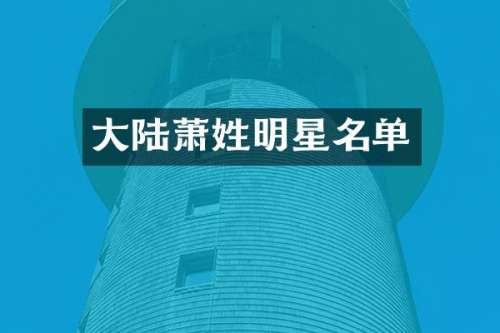 大陆萧姓明星名单