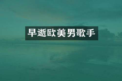 早逝欧美男歌手