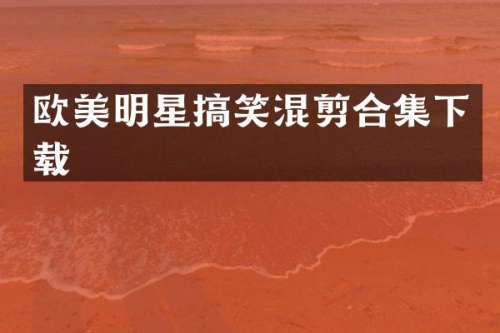 欧美明星搞笑混剪下载