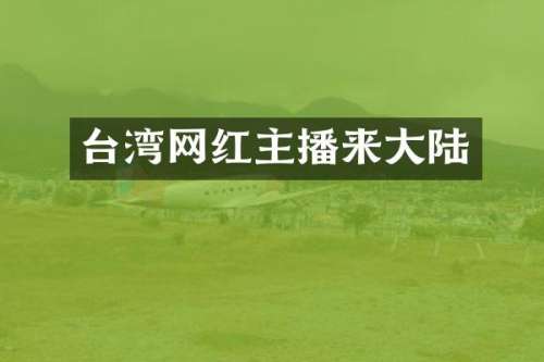 台湾网红主播来大陆