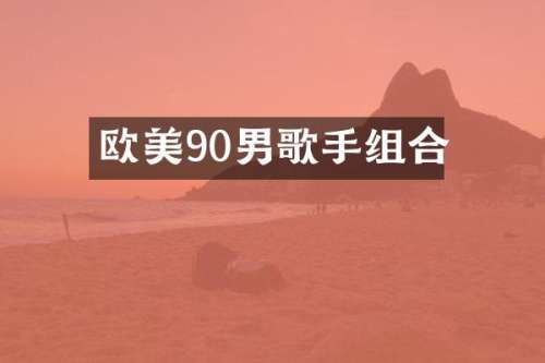 欧美90男歌手组合