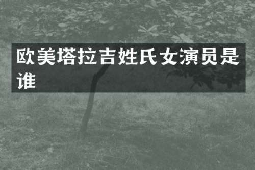 欧美塔拉吉姓氏女演员是谁