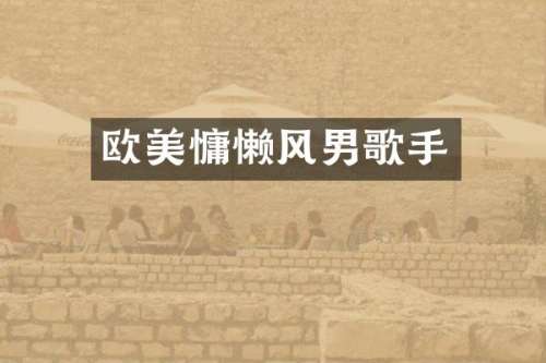 欧美慵懒风男歌手