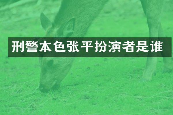 刑警本色扮演者是谁