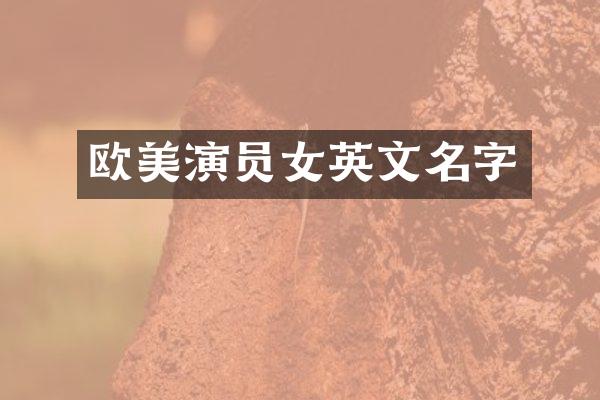 欧美演员女英文名字