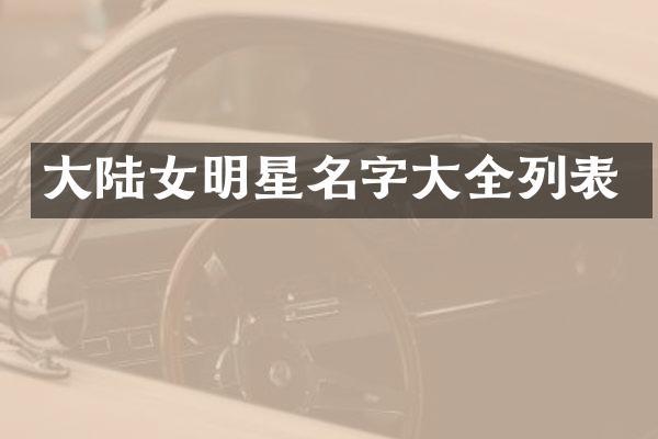 大陆女明星名字大全列表