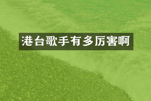 港台歌手有多厉害啊