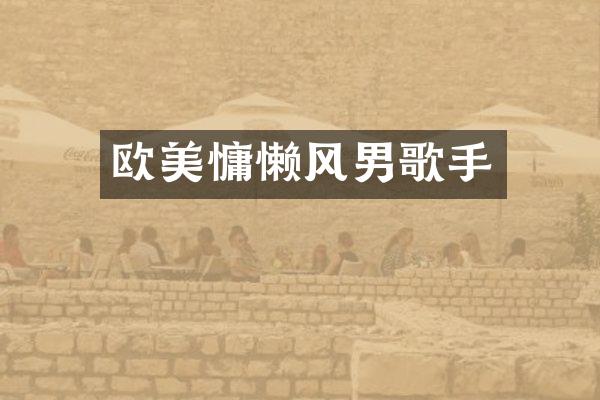 欧美慵懒风男歌手