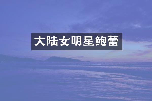 大陆女明星鲍蕾