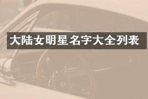 大陆女明星名字大全列表