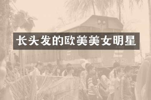 长头发的欧美明星