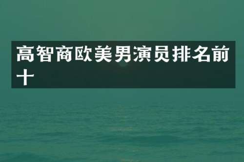 高智商欧美男演员排名前十