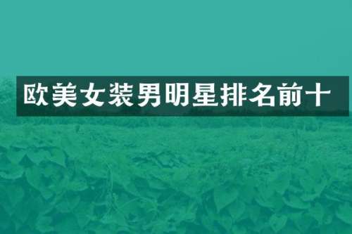 欧装男明星排名前十