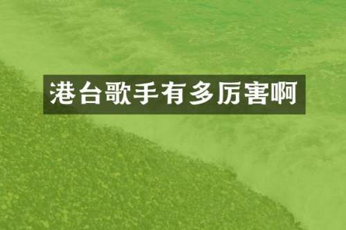 港台歌手有多厉害啊