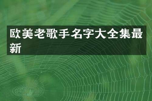 欧美老歌手名字大全集最新