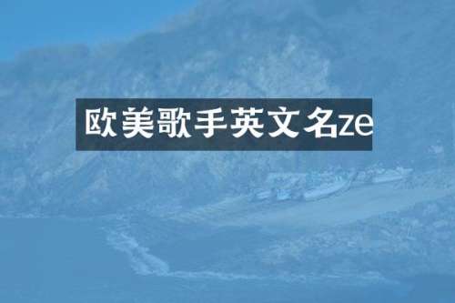 欧美歌手英文名ze