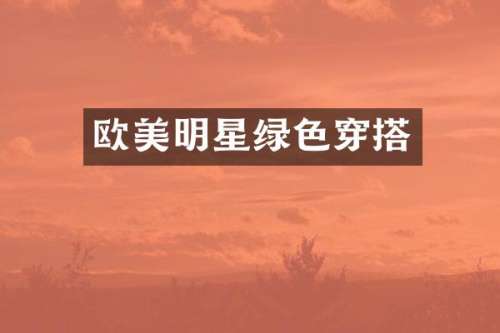 欧美明星绿色穿搭