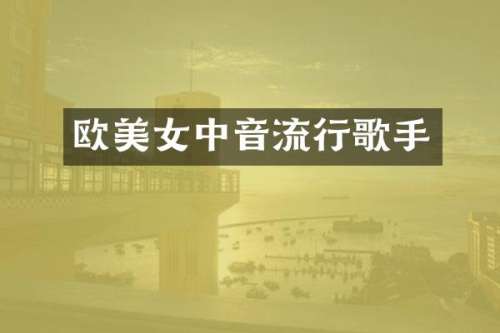 欧中音流行歌手