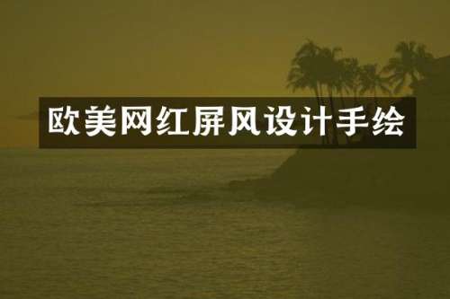 欧美网红屏风设计手绘