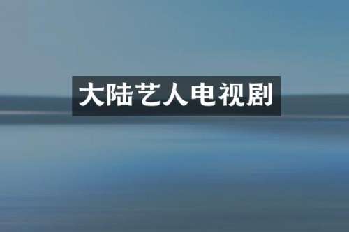 大陆艺人电视剧