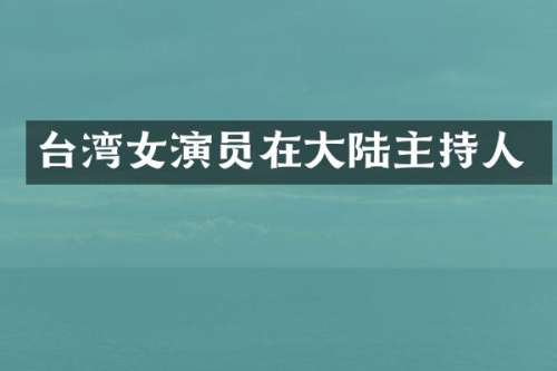 台湾女演员在大陆主持人