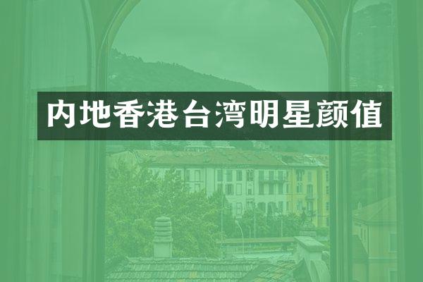 内地香港台湾明星颜值