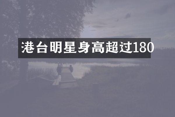 港台明星身高超过180