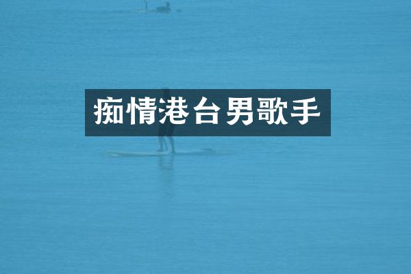 痴情港台男歌手