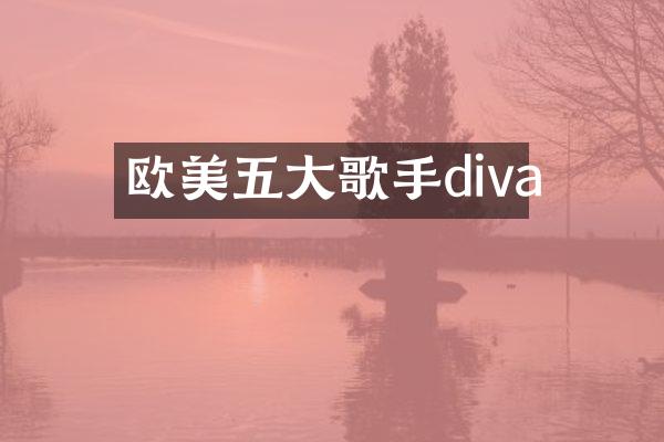 欧美五大歌手diva
