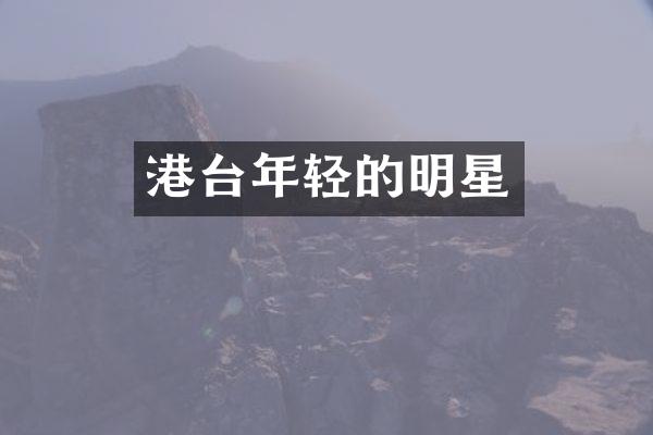 港台年轻的明星